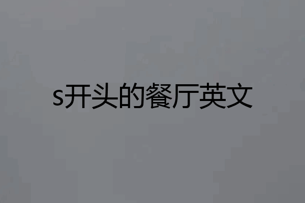 s开头的餐厅英文