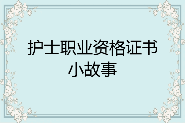 护士职业资格证书小故事