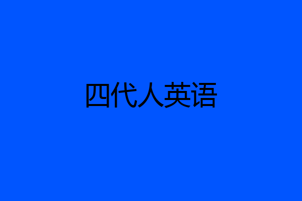 四代人英语