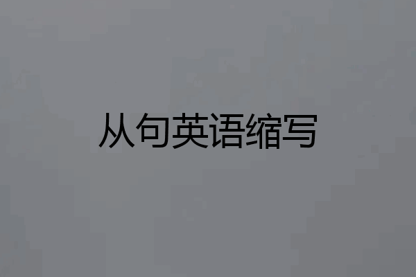 从句英语缩写
