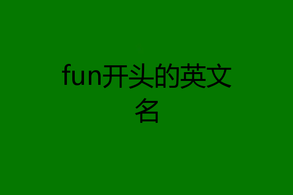 fun开头的英文名