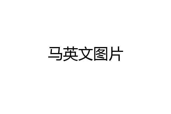 马英文图片