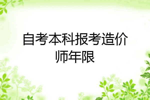 自考本科报考造价师年限