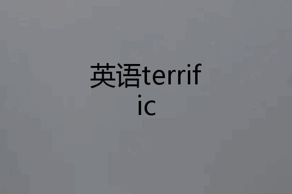 英语terrific