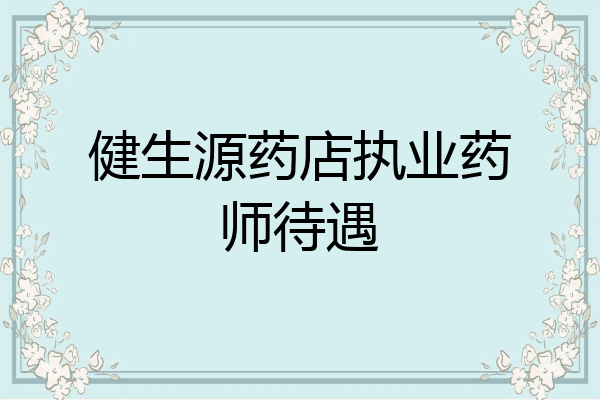 健生源药店执业药师待遇