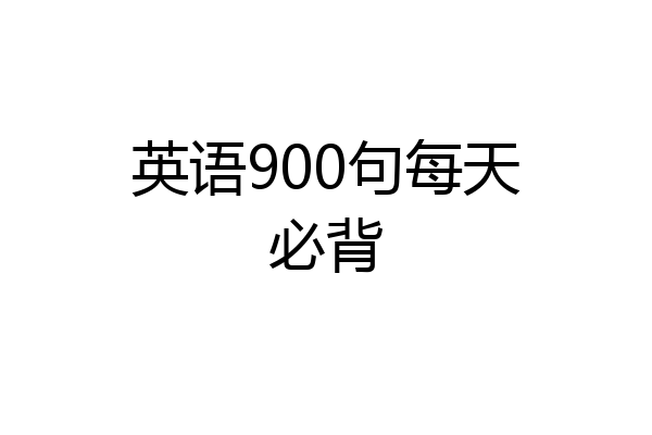 英语900句每天必背