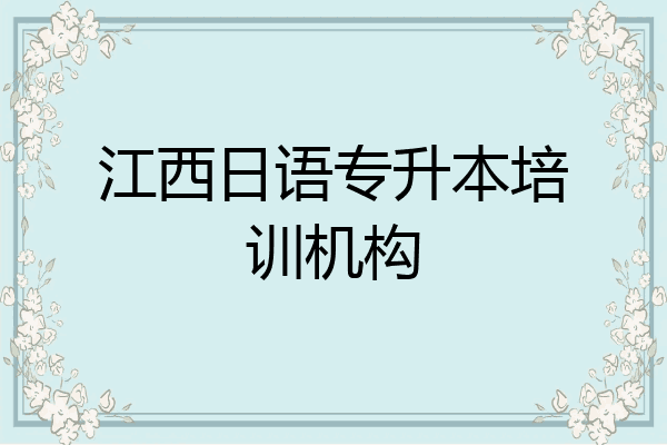 江西日语专升本培训机构