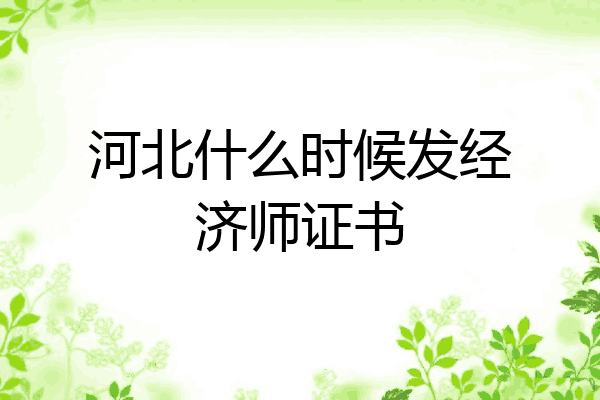 河北什么时候发经济师证书