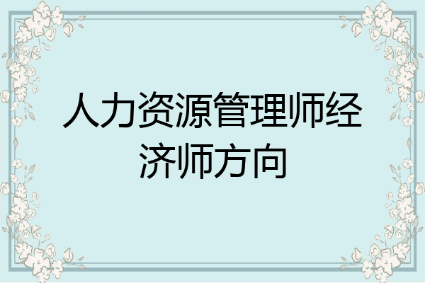 人力资源管理师经济师方向