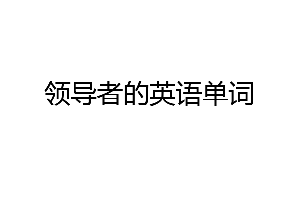 领导者的英语单词
