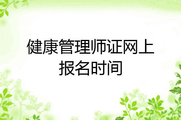 健康管理师证网上报名时间