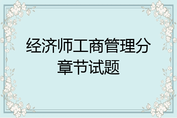 经济师工商管理分章节试题