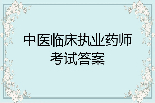中医临床执业药师考试答案