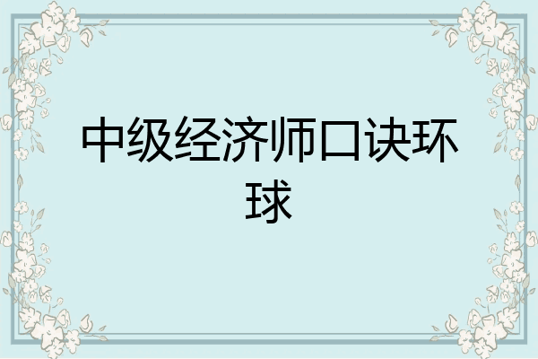 中级经济师口诀环球