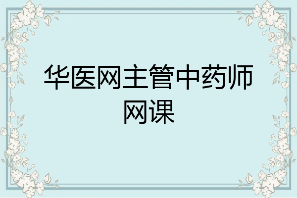 华医网主管中药师网课