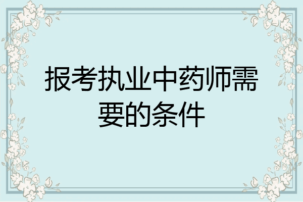 报考执业中药师需要的条件