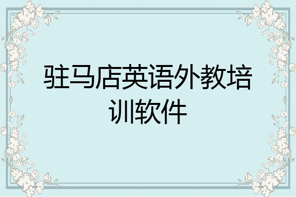 驻马店英语外教培训软件