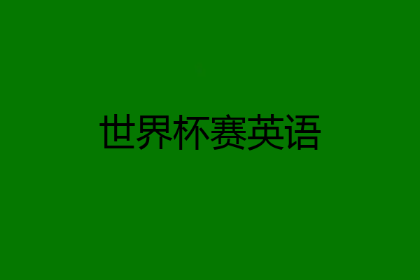 世界杯赛英语