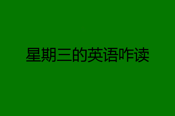 星期三的英语咋读