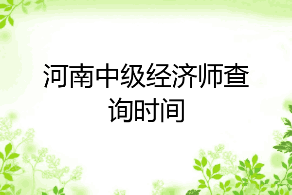 河南中级经济师查询时间
