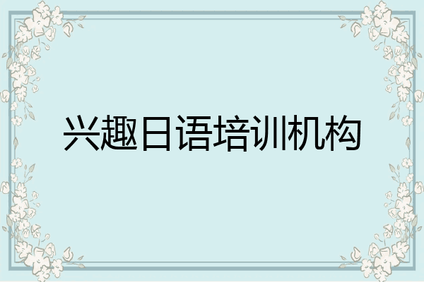 兴趣日语培训机构