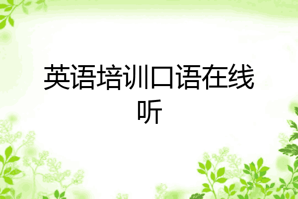 英语培训口语在线听