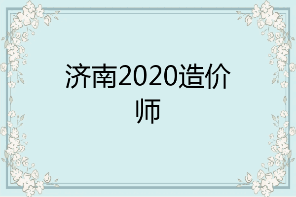 济南2020造价师