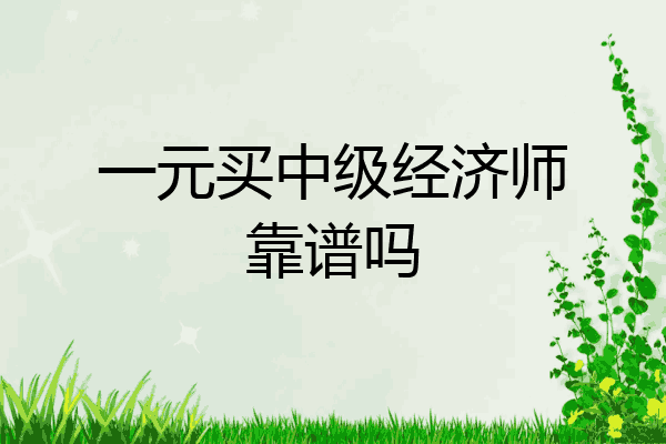 一元买中级经济师靠谱吗