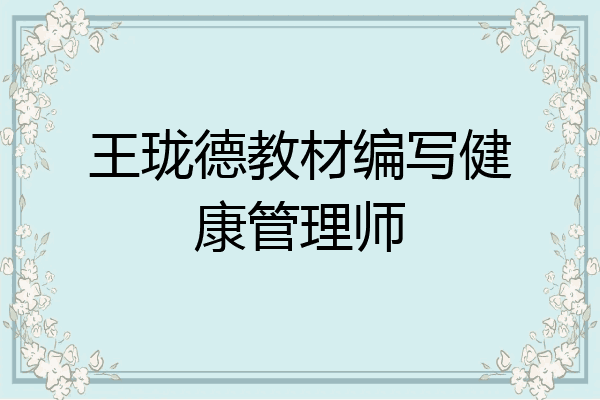王珑德教材编写健康管理师