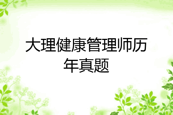 大理健康管理师历年真题