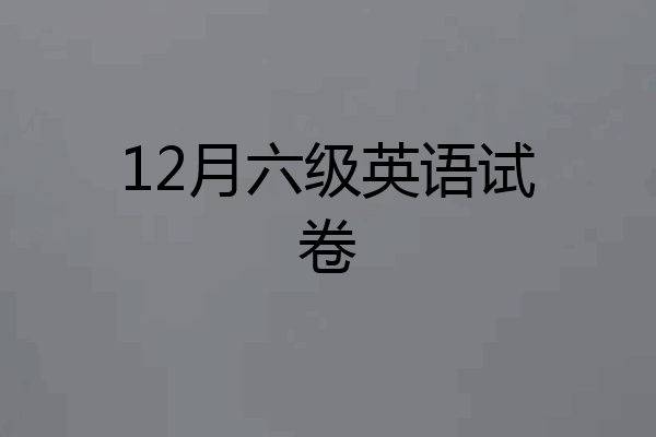 12月六级英语试卷