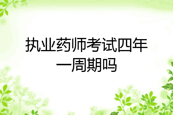 执业药师考试四年一周期吗