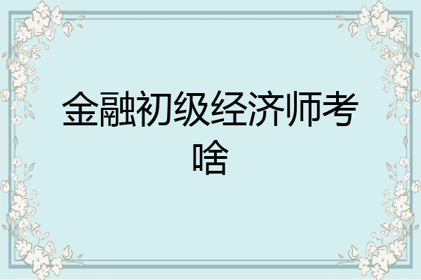 金融初级经济师考啥