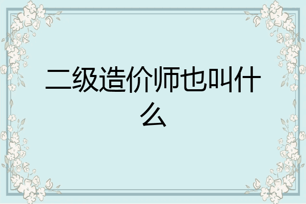 二级造价师也叫什么