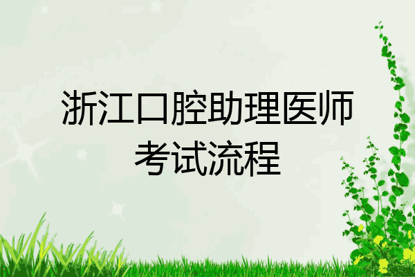 浙江口腔助理医师考试流程