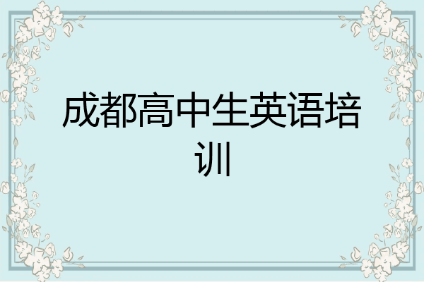 成都高中生英语培训