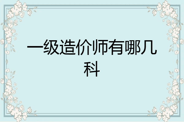一级造价师有哪几科
