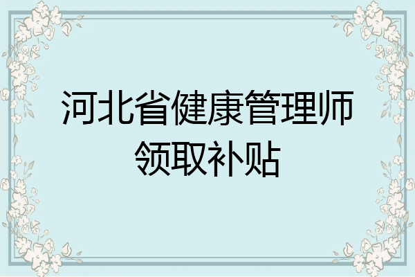 河北省健康管理师领取补贴