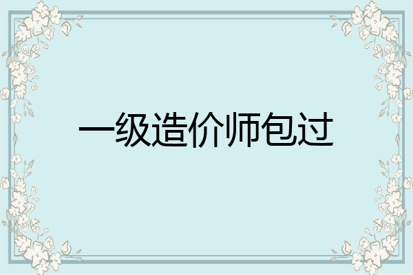 一级造价师包过