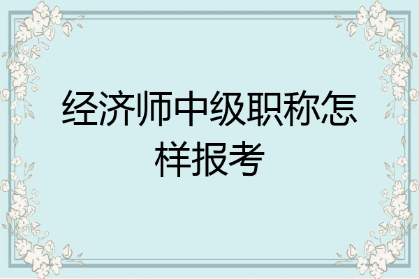 经济师中级职称怎样报考