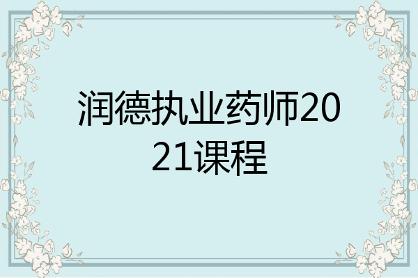 润德执业药师2021课程
