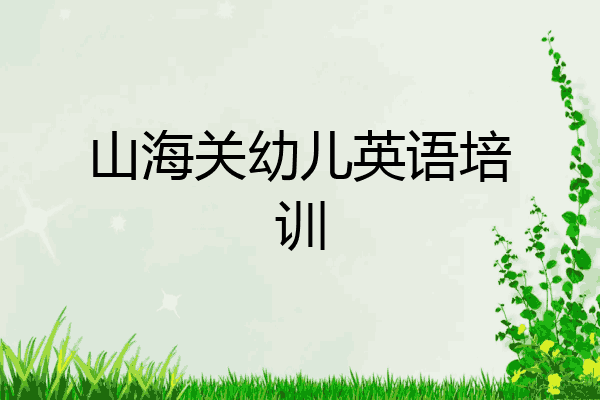 山海关幼儿英语培训