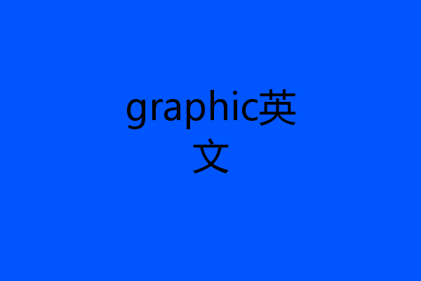 graphic英文