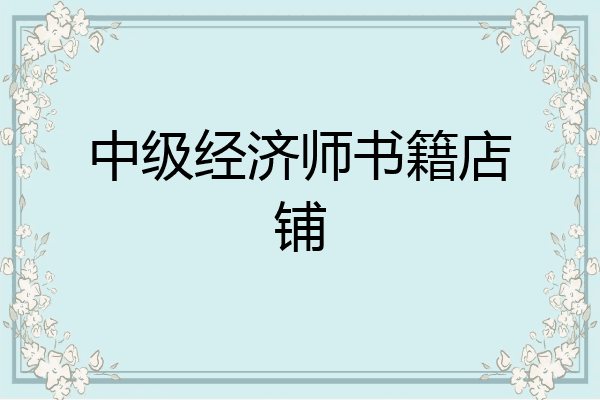 中级经济师书籍店铺