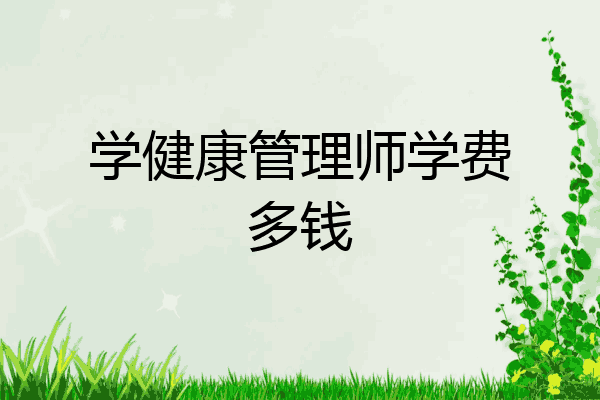 学健康管理师学费多钱