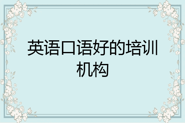 英语口语好的培训机构
