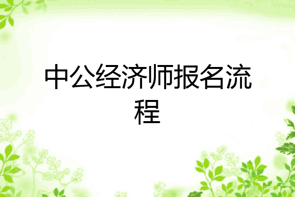 中公经济师报名流程