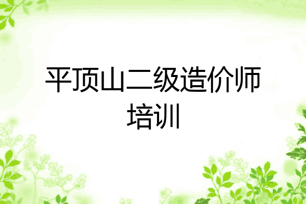平顶山二级造价师培训
