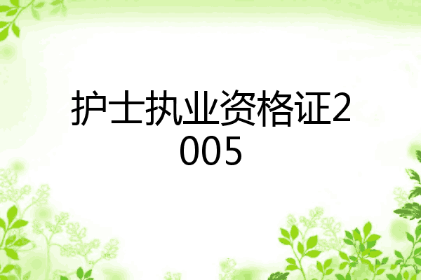 护士执业资格证2005