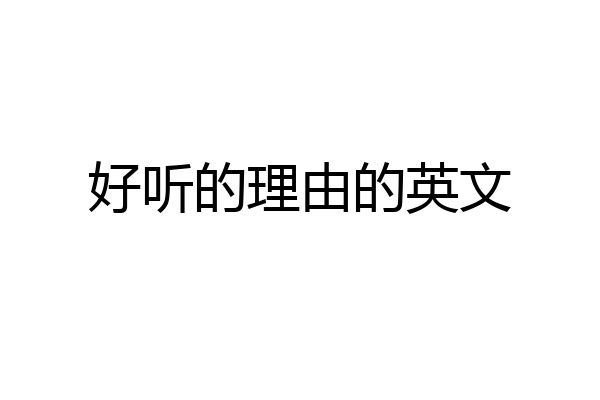 好听的理由的英文